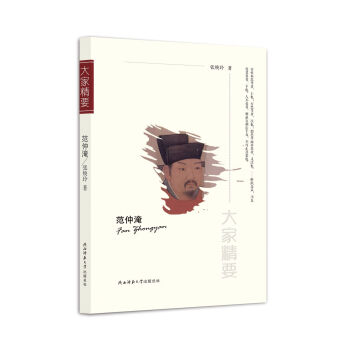 “大家精要”丛书：范仲淹 pdf epub mobi 电子书 下载