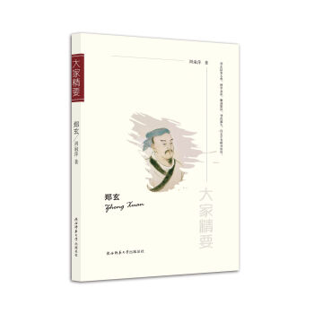 “大家精要”丛书：郑玄 pdf epub mobi 电子书 下载