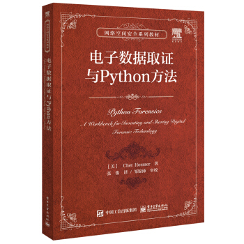 電子數據取證與Python方法 [Python Forensics: A Workbench for Inventing and Sh] pdf epub mobi 電子書 下載