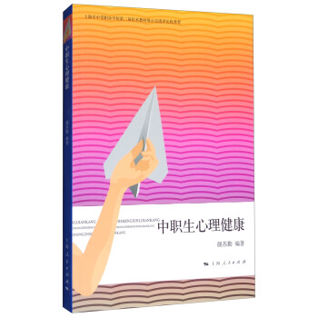 中職生心理健康 pdf epub mobi 電子書 下載
