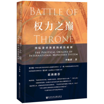 權力之巔：國際貨幣體係的政治起源