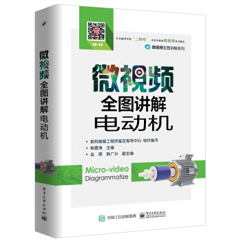 微視頻全圖講解電動機 pdf epub mobi 電子書 下載