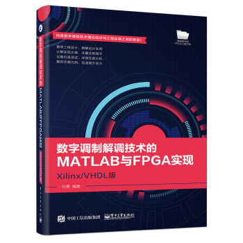 数字调制解调技术的MATLAB与FPGA实现 Xilinx/VHDL版 pdf epub mobi 电子书 下载