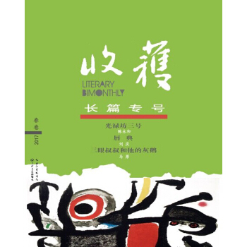 收获长篇专号2017春卷 pdf epub mobi 电子书 下载