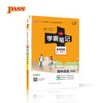 學霸筆記:高中曆史(漫畫圖解 高一至高三 RM版 全彩版 2018版)