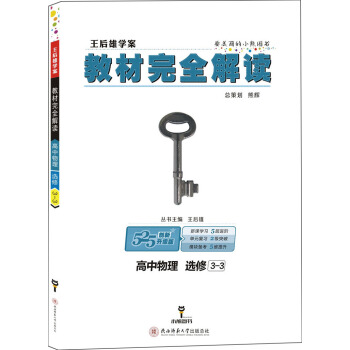 王後雄學案 教材完全解讀 高中物理 選修3-3 pdf epub mobi 電子書 下載