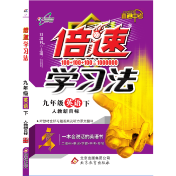 萬嚮思維 2018春 倍速學習法：九年級英語下（人教新目標 附教材全部習題答案及聽力原文翻譯） pdf epub mobi 電子書 下載