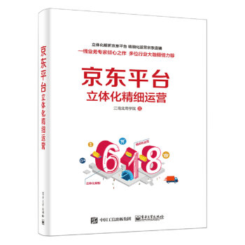 京東平颱立體化精細運營（全彩） pdf epub mobi 電子書 下載