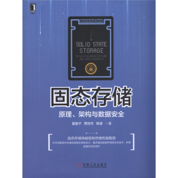 固態存儲：原理、架構與數據安全 pdf epub mobi 電子書 下載