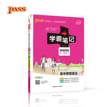 学霸笔记：高中思想政治（漫画图解 高1至高3 全彩版 2018版） pdf epub mobi 电子书 下载