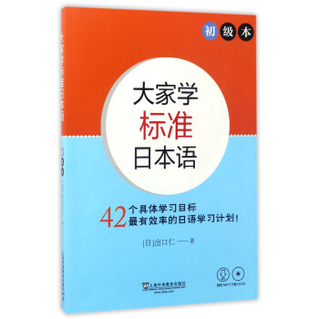 大傢學標準日本語（初級本 附光盤） pdf epub mobi 電子書 下載