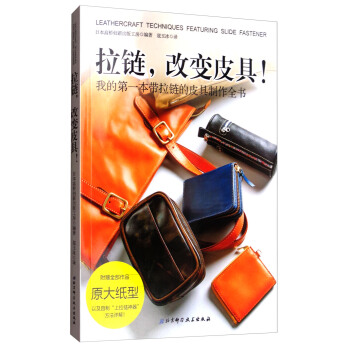 拉链改变皮具 pdf epub mobi 电子书 下载