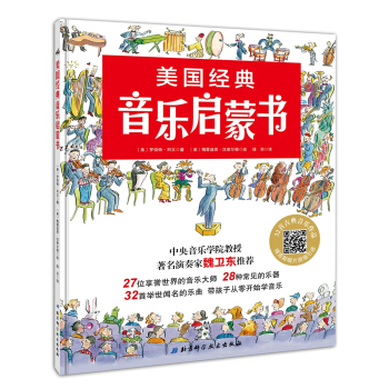 美国经典音乐启蒙书（新版） [3-6岁] pdf epub mobi 电子书 下载