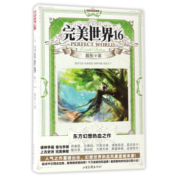 完美世界（16） [Perfect world] pdf epub mobi 电子书 下载