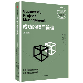创造成功经典系列 成功的项目管理（第五版） [Successful Project Management] pdf epub mobi 电子书 下载