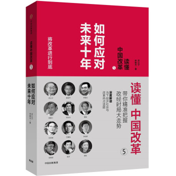 读懂中国改革5.如何应对未来十年 pdf epub mobi 电子书 下载
