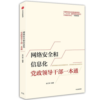網絡安全和信息化黨政領導乾部一本通 pdf epub mobi 電子書 下載