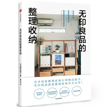 无印良品的整理收纳 pdf epub mobi 电子书 下载