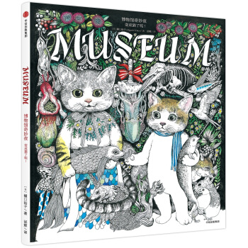 博物馆奇妙夜：变成猫了呢！（樋口裕子作品） [MUSEUM] pdf epub mobi 电子书 下载