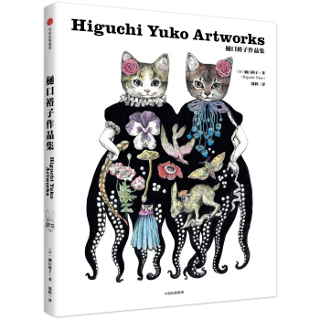樋口裕子作品集（樋口裕子作品） [Yuko Higuchi Artworks] pdf epub mobi 電子書 下載