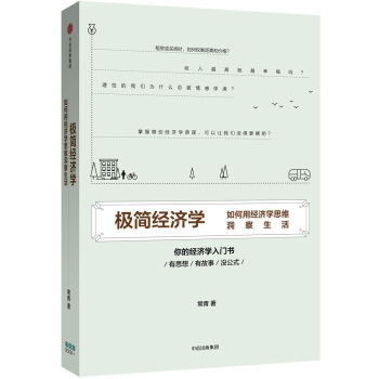 极简经济学：如何用经济学思维洞察生活 pdf epub mobi 电子书 下载