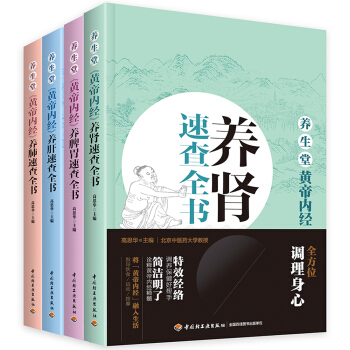 養生堂《黃帝內經》速查全書：養腎+養肝+養肺+養脾胃+養五髒（套裝共5冊） pdf epub mobi 電子書 下載