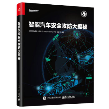 智能汽車安全攻防大揭秘 pdf epub mobi 電子書 下載