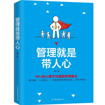 管理就是帶人心：99%的人都不知道的管理痛點 pdf epub mobi 電子書 下載