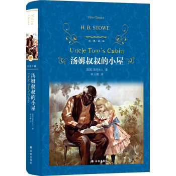 湯姆叔叔的小屋（新版）/經典譯林 pdf epub mobi 電子書 下載