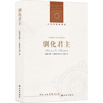 人文與社會譯叢:馴化君主