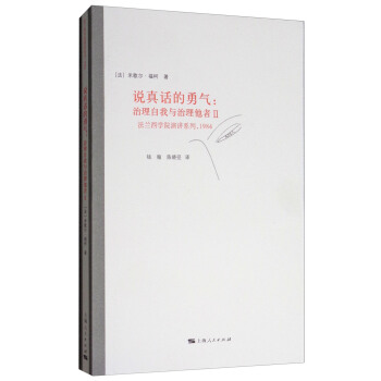 說真話的勇氣：治理自我與治理他者2/法蘭西學院演講係列，1984 pdf epub mobi 電子書 下載