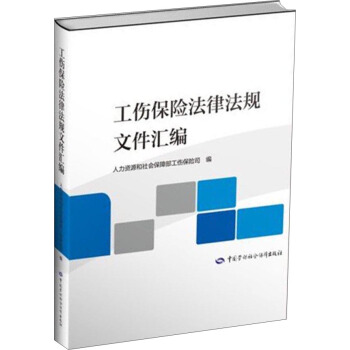 工傷保險法律法規文件匯編