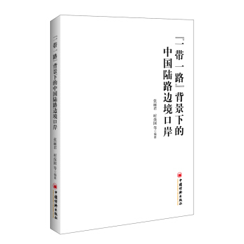 一帶一路 背景下的中國陸路邊境口岸 pdf epub mobi 電子書 下載