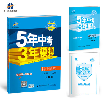 初中地理 八年級上冊 人教版 2018版初中同步 5年中考3年模擬 麯一綫科學備考 pdf epub mobi 電子書 下載