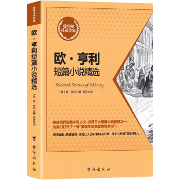 欧·亨利短篇小说精选 pdf epub mobi 电子书 下载