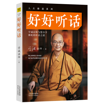 学诚法师：好好听话 pdf epub mobi 电子书 下载