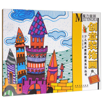少儿美术素质教育系列丛书:魔力童画·创意装饰画