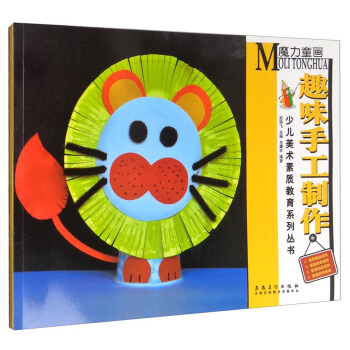 少儿美术素质教育系列丛书：魔力童画·趣味手工制作 pdf epub mobi 电子书 下载