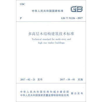 中华人民共和国国家标准（GB/T51226-2017）：多高层木结构建筑技术标准 [Technical Standard for Multi-story and High Rise Timber Buildings] pdf epub mobi 电子书 下载