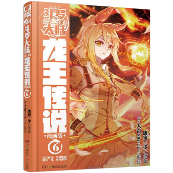 斗罗大陆3 龙王传说漫画单行本6 pdf epub mobi 电子书 下载