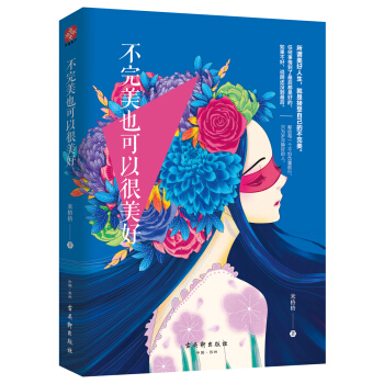 不完美也可以很美好 pdf epub mobi 电子书 下载