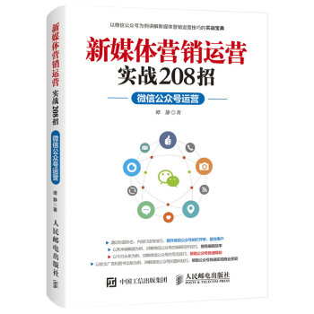 新媒体营销运营实战208招：微信公众号运营 pdf epub mobi 电子书 下载
