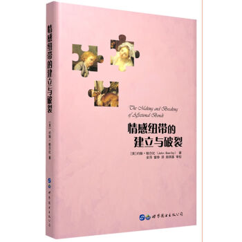 情感紐帶的建立與破裂 pdf epub mobi 電子書 下載