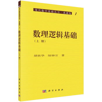 现代数学基础丛书·典藏版1：数理逻辑基础（上册） pdf epub mobi 电子书 下载