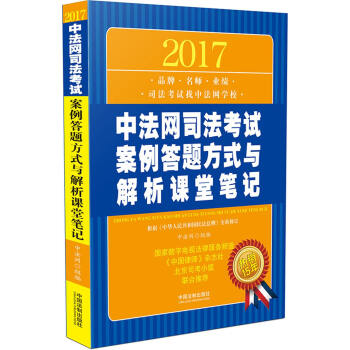 2017中法網司法考試案例答題方式與解析課堂筆記 pdf epub mobi 電子書 下載