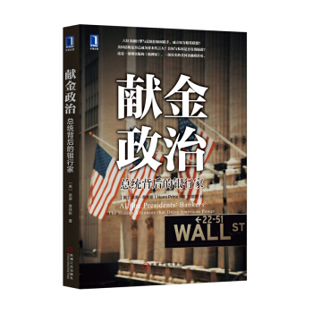 獻金政治：總統背後的銀行傢 [All the Presidents’ Bankers: The Hidden Alliances ] pdf epub mobi 電子書 下載