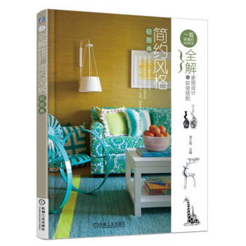全解家居设计与软装搭配 简约风格轻图典 pdf epub mobi 电子书 下载