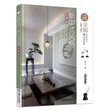 全解家居设计与软装搭配 新中式风格轻图典