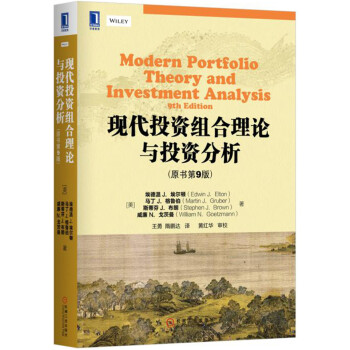 现代投资组合理论与投资分析（原书第9版） pdf epub mobi 电子书 下载