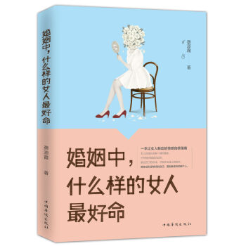 婚姻中，什么样的女人最好命 pdf epub mobi 电子书 下载